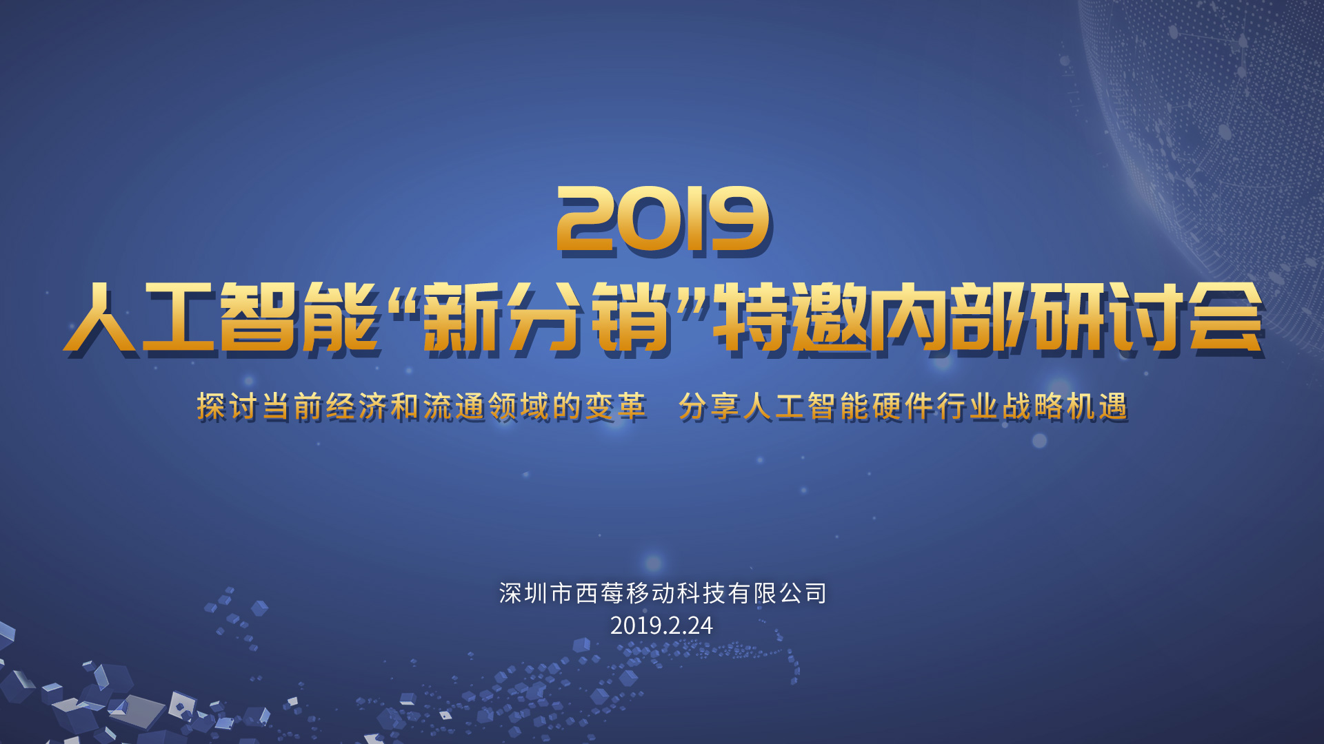 新时代 新机遇 新分销 ——2019人工智能“新分销”特邀内部研讨会成功举办